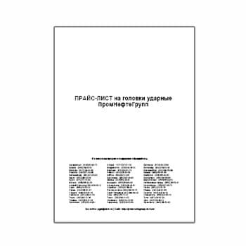 Прайс-лист на ударные головки производства ПромНефтеГрупп
